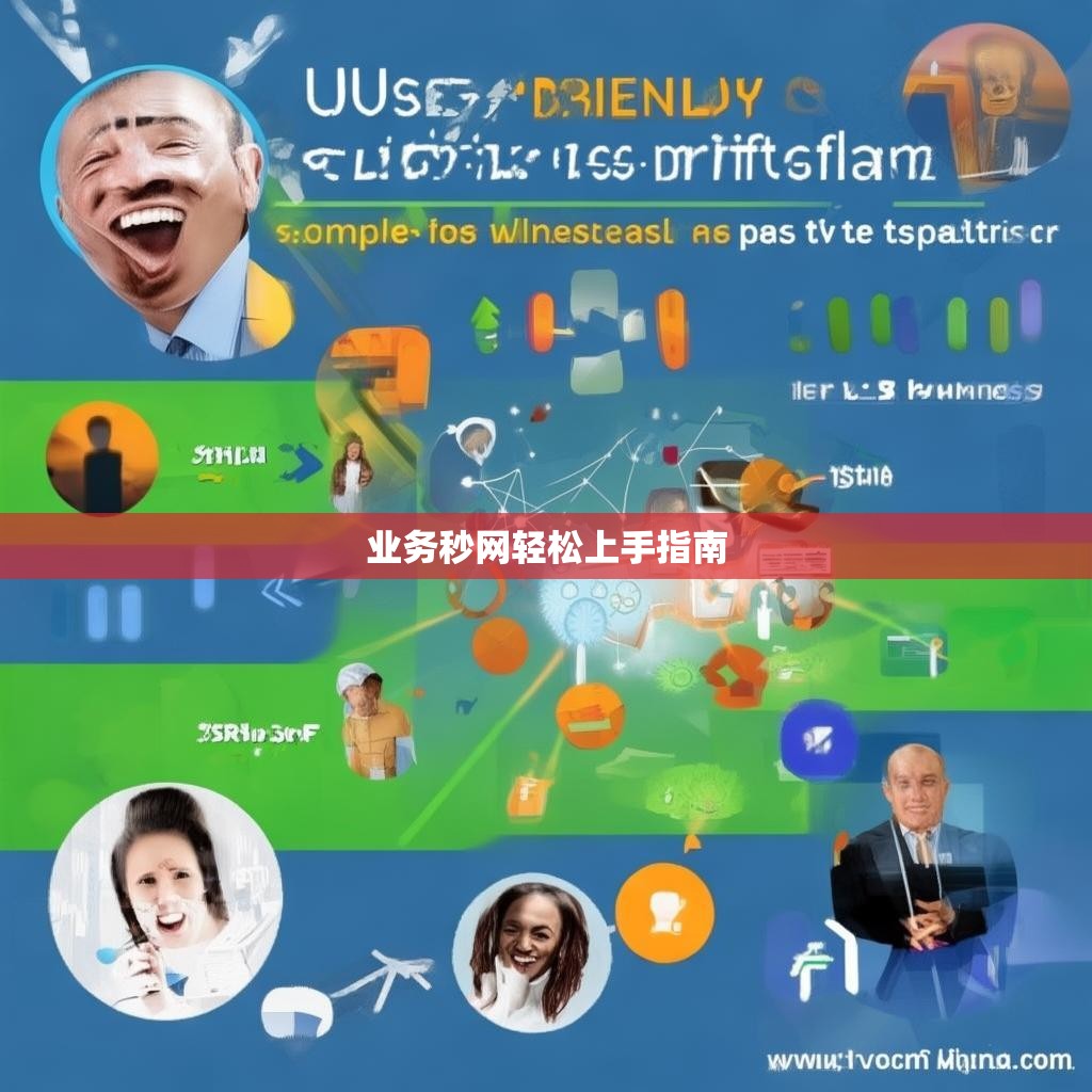 业务秒网轻松上手指南