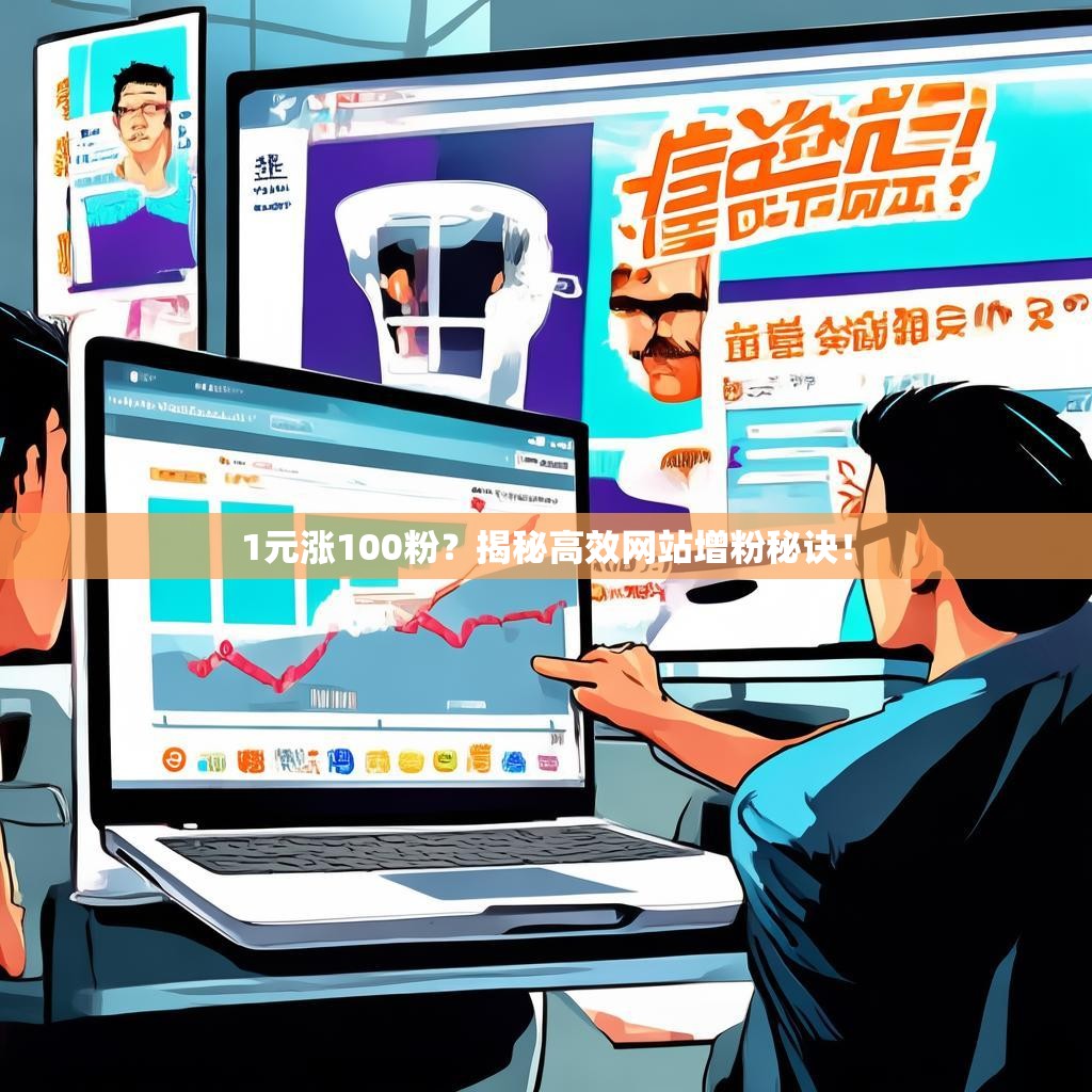 1元涨100粉？揭秘高效网站增粉秘诀！