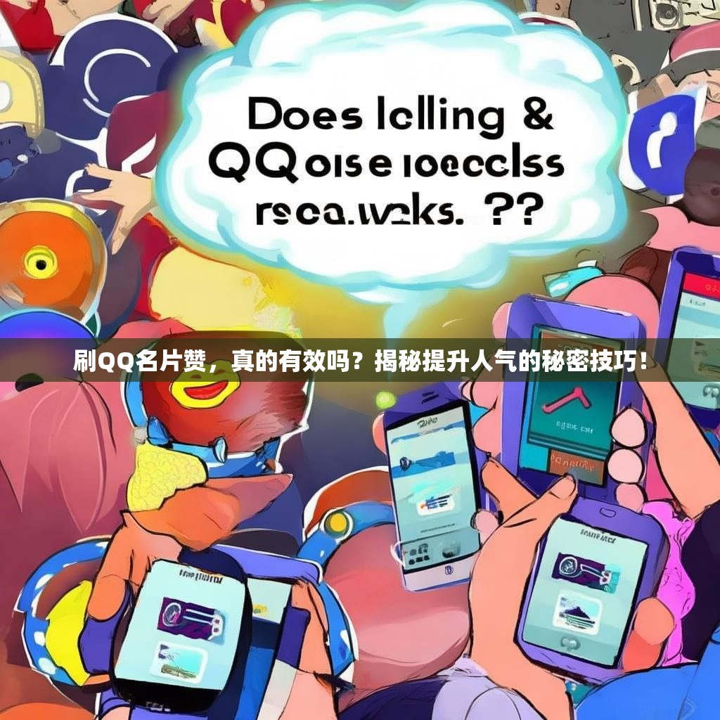 刷QQ名片赞,真的有效吗?揭秘提升人气的秘密技巧!