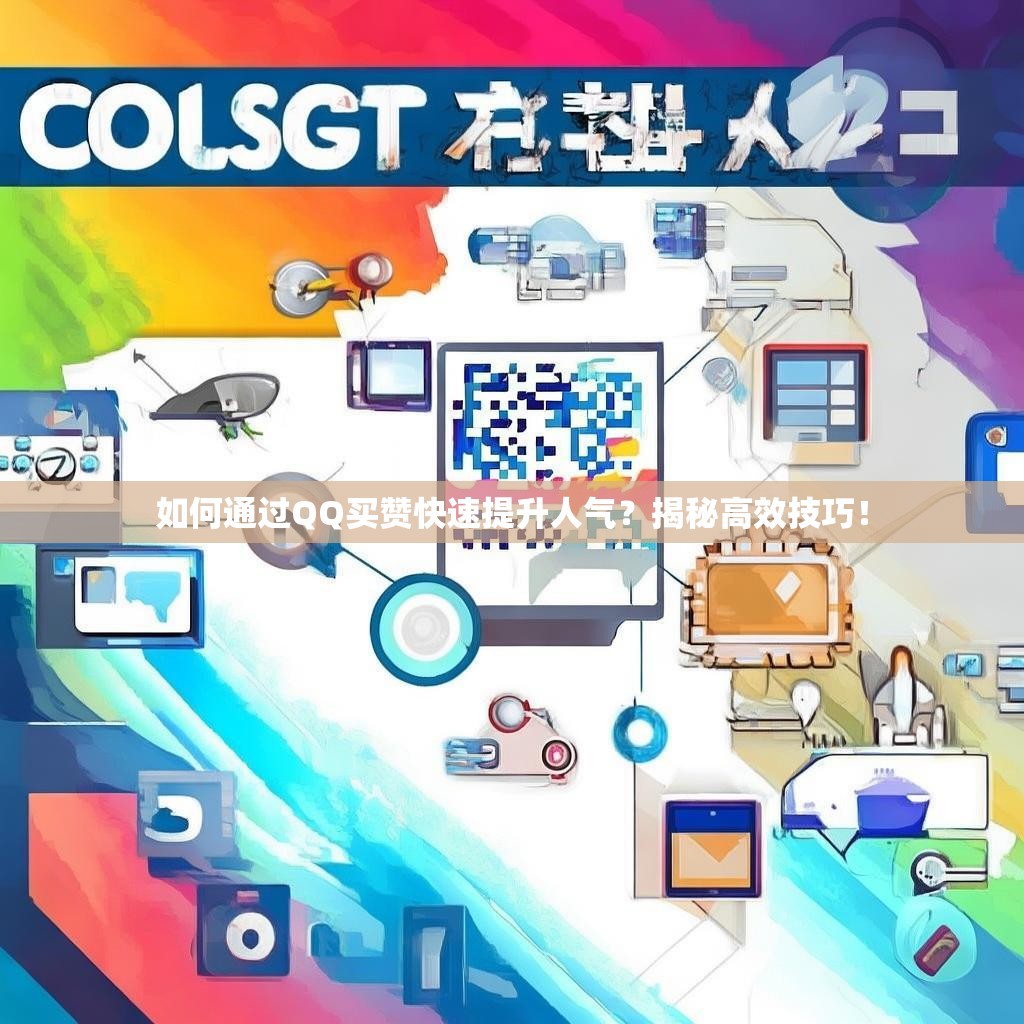 如何通过QQ买赞快速提升人气?揭秘高效技巧!