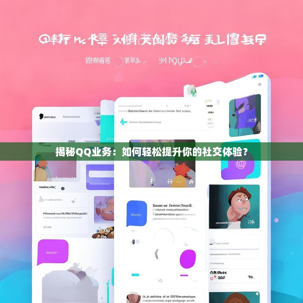 揭秘QQ业务:如何轻松提升你的社交体验?
