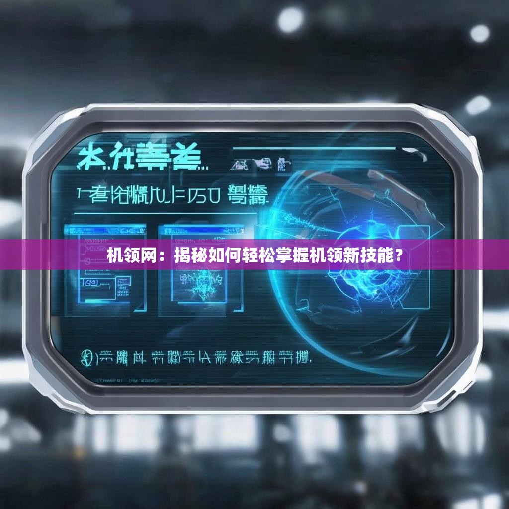 机领网：揭秘如何轻松掌握机领新技能？