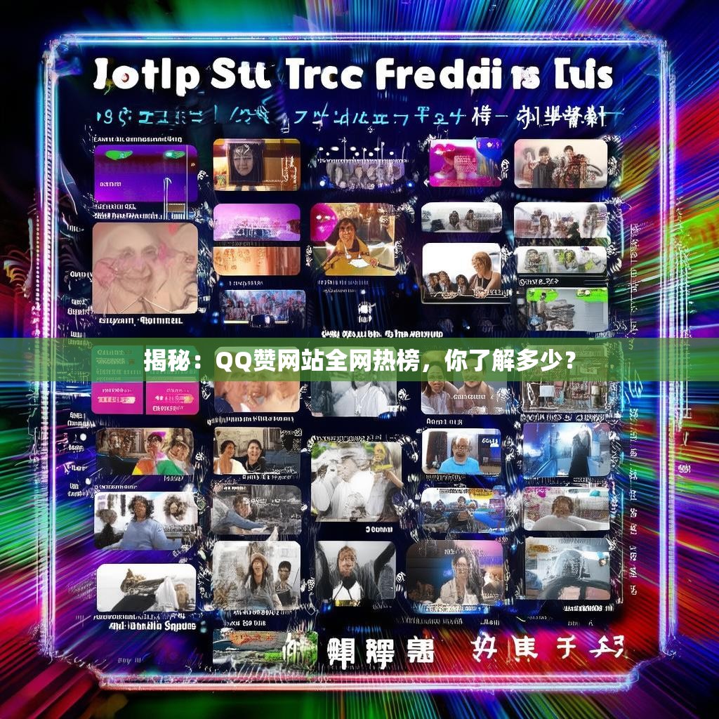 揭秘:QQ赞网站全网热榜,你了解多少?