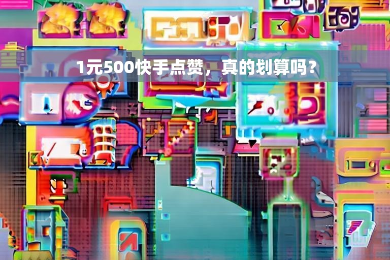 1元500快手点赞，真的划算吗？