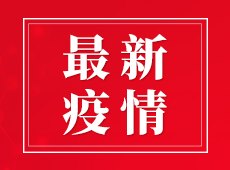 全球及美国新冠肺炎确诊病例数、死亡病例数等疫情最新动态