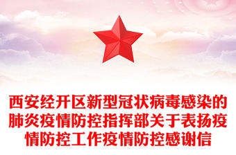 西安经开区疫情防控表彰通报及相关防控方案、表扬信等汇总