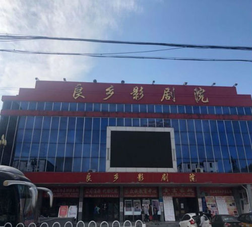 疫情下影视行业重创，探访良乡影剧院生存现状及历史风貌