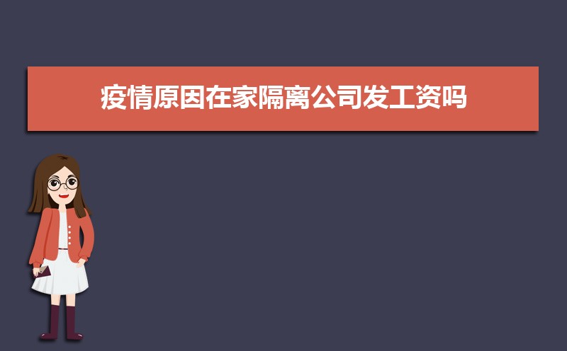 疫情隔离期间工资发放问题全解：正常发吗？降薪咋算？