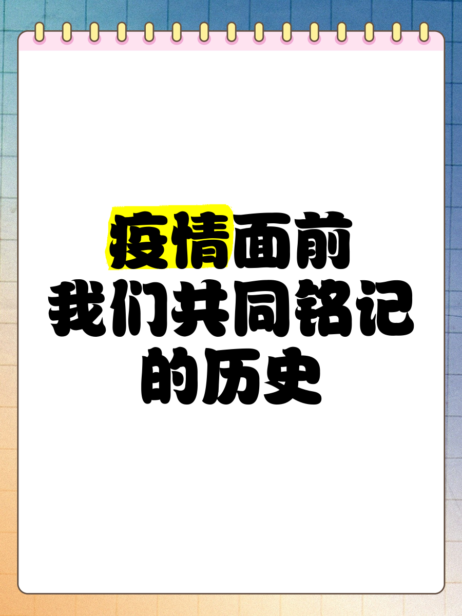 疫情下的共同记忆：非典与新冠，不同年纪的相同坚守