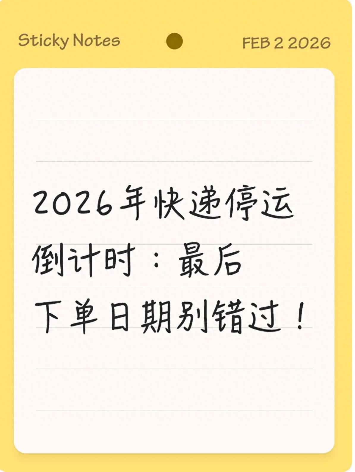 2026 年春节快递停运真相，寄收件避坑指南及谣言澄清