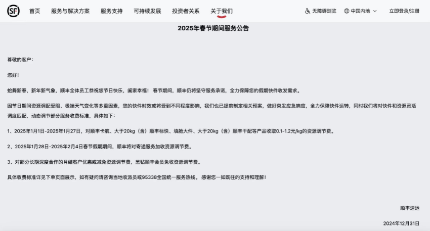 2025 春节将至，顺丰京东物流不停运及收费情况公布
