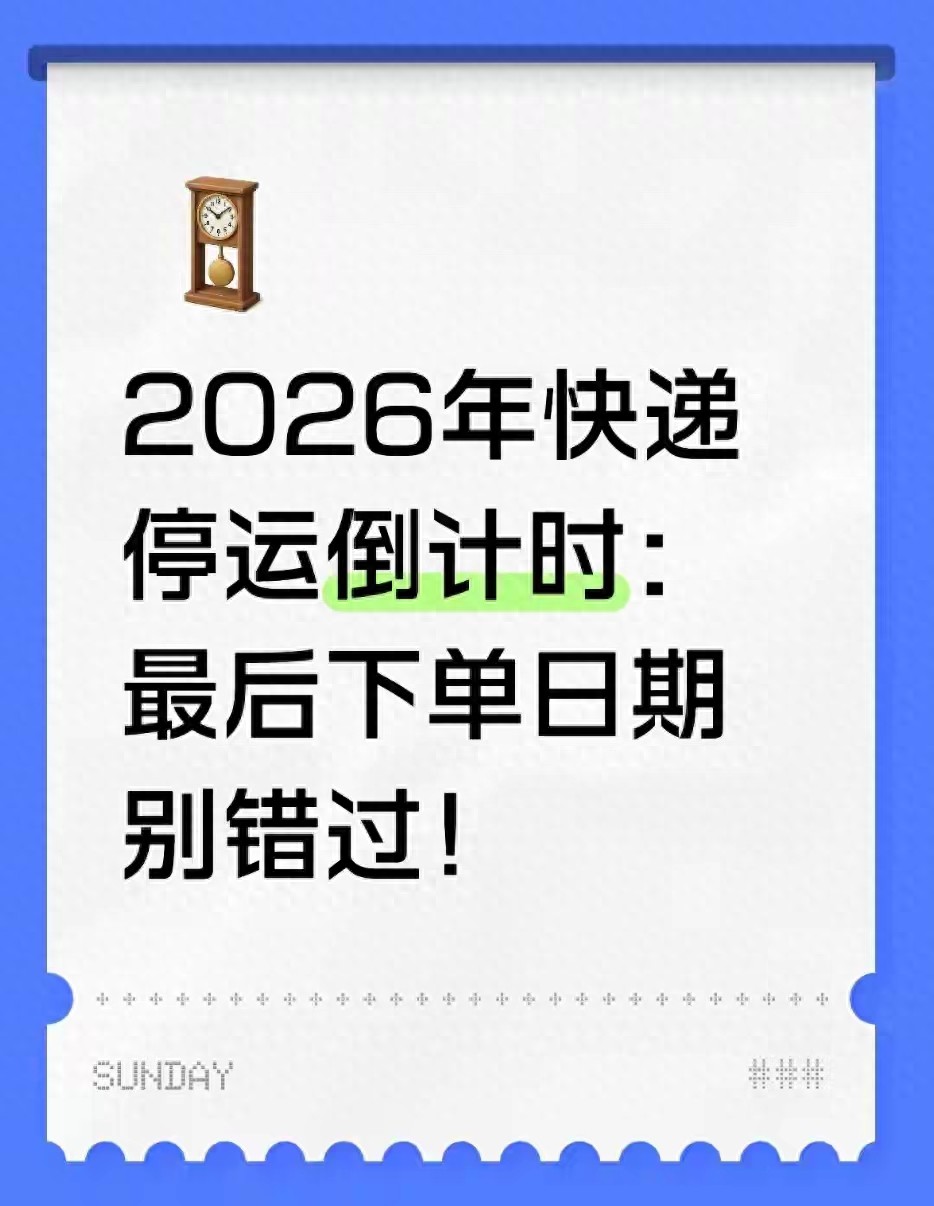 2026年春节快递停运时间预测，年货囤货人必看