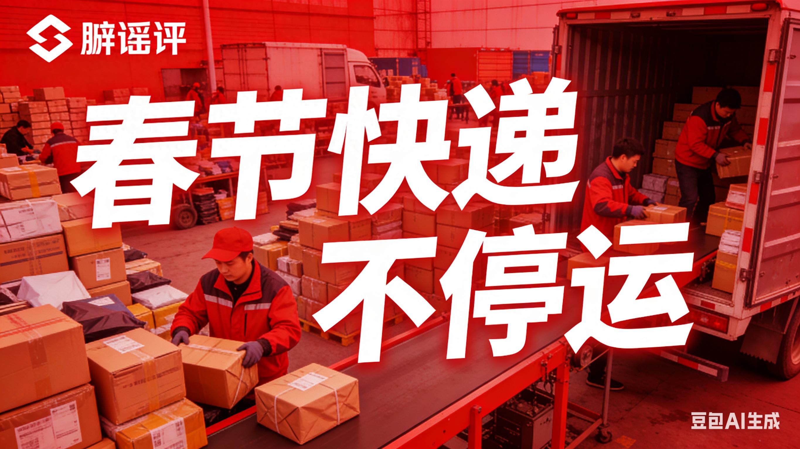 2026 年春节快递不停运，冷链线路正常运行安排公布