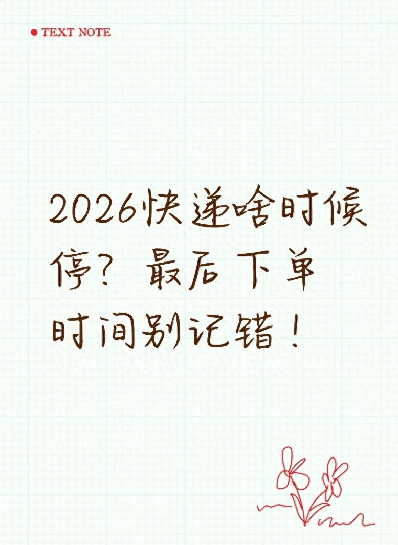 2026年春节快递指南：停运安排及寄递需求保障全知道