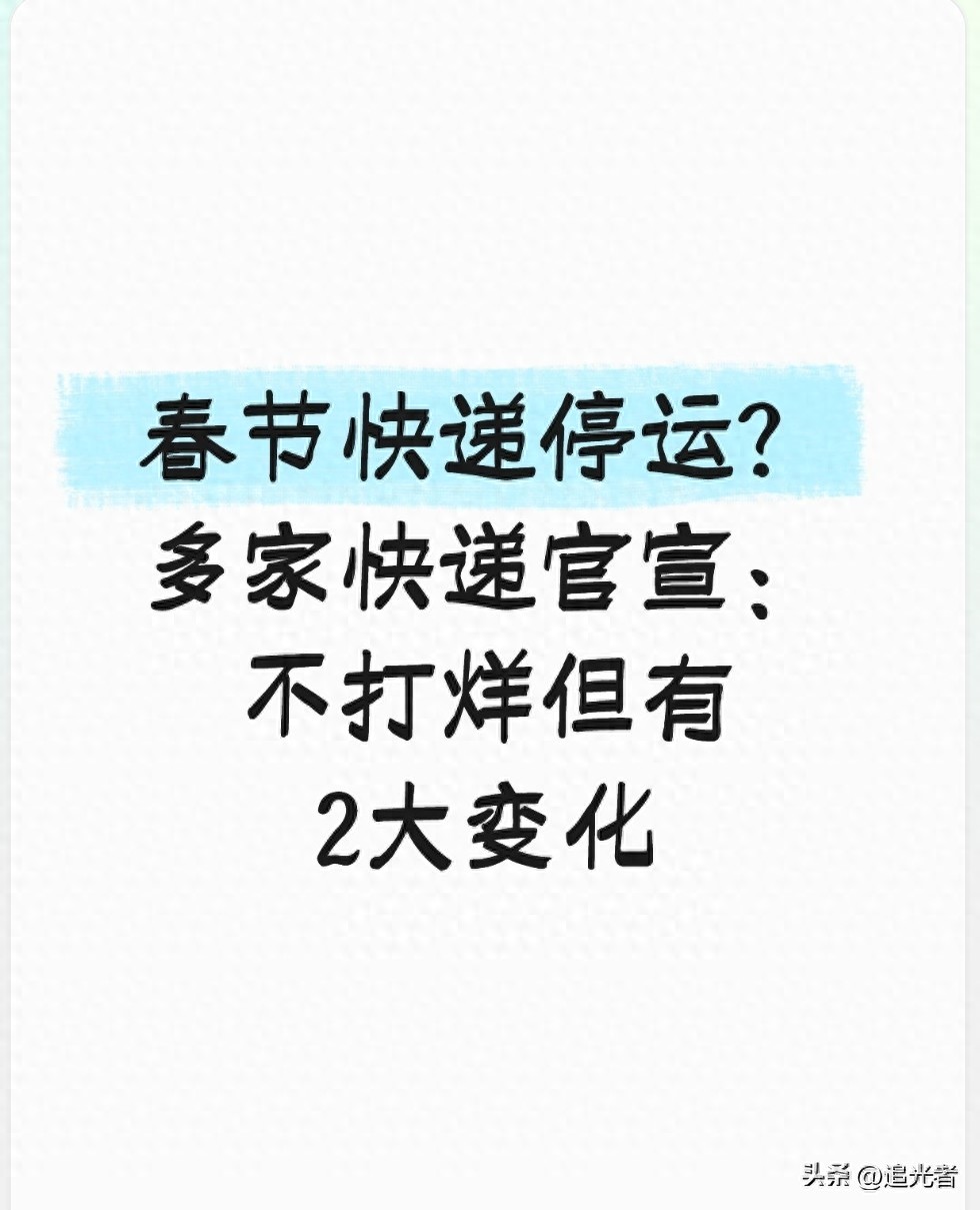 2026春节快递不停运！两大变化及各类寄递安排全知道