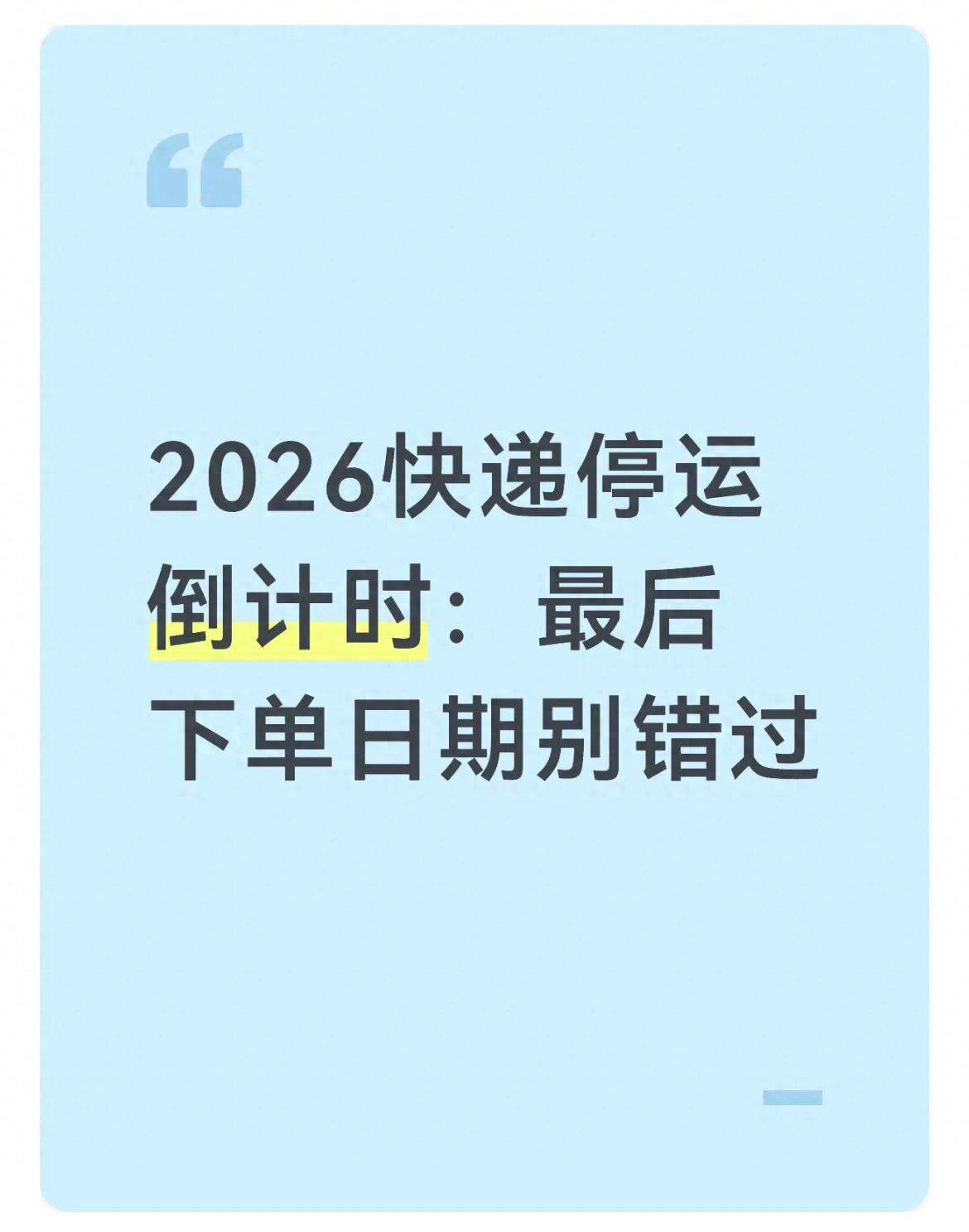 2026年春节快递停运时间预测及寄件避坑要点全知道