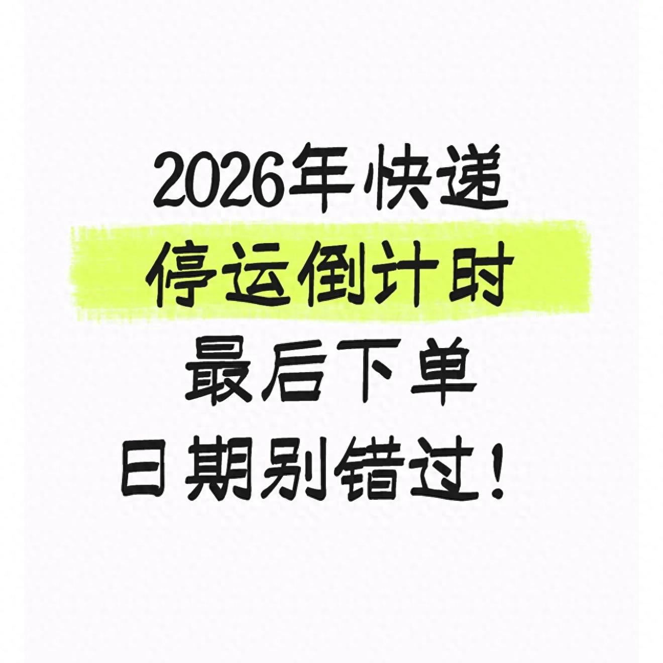 2026 年春节快递停运及复运时间公布，赶紧来看看