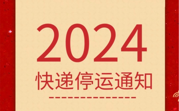 2024年春节快递停运安排，各快递公司放假时间汇总