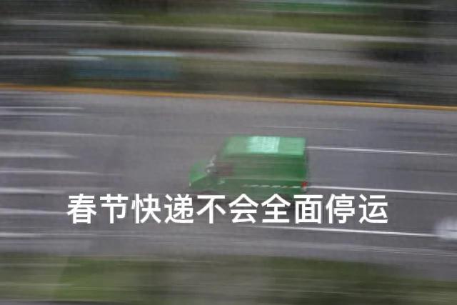 2026 春节快递不停运！别被假时间表骗，真相看这里