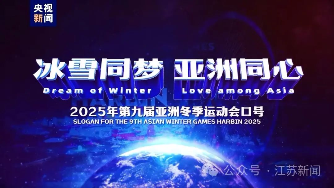 2025年第九届亚洲冬季运动会口号、会徽、吉祥物正式亮相
