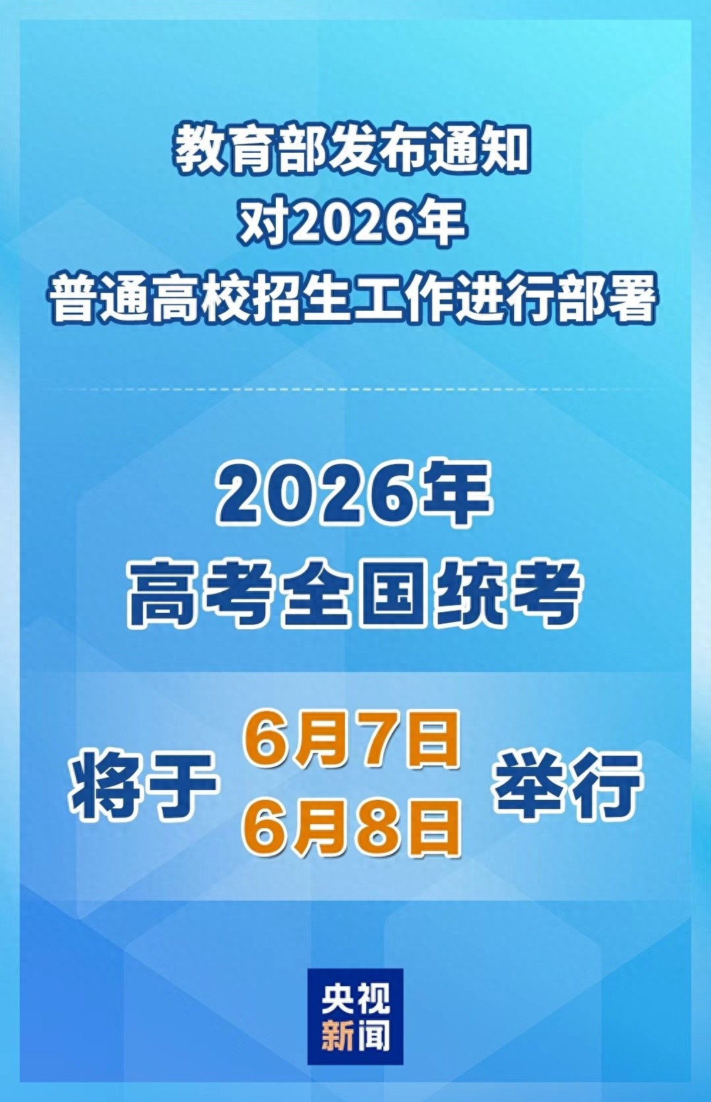 教育部部署2026年高考工作：保障安全公平，促进入学公平