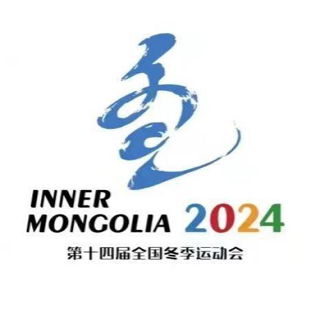 国家“十四冬”新闻发布会会徽、国歌等标志图片