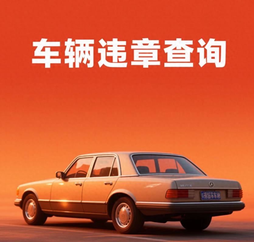 全国车辆违章记录怎么查？教你两个超实用的查询方法