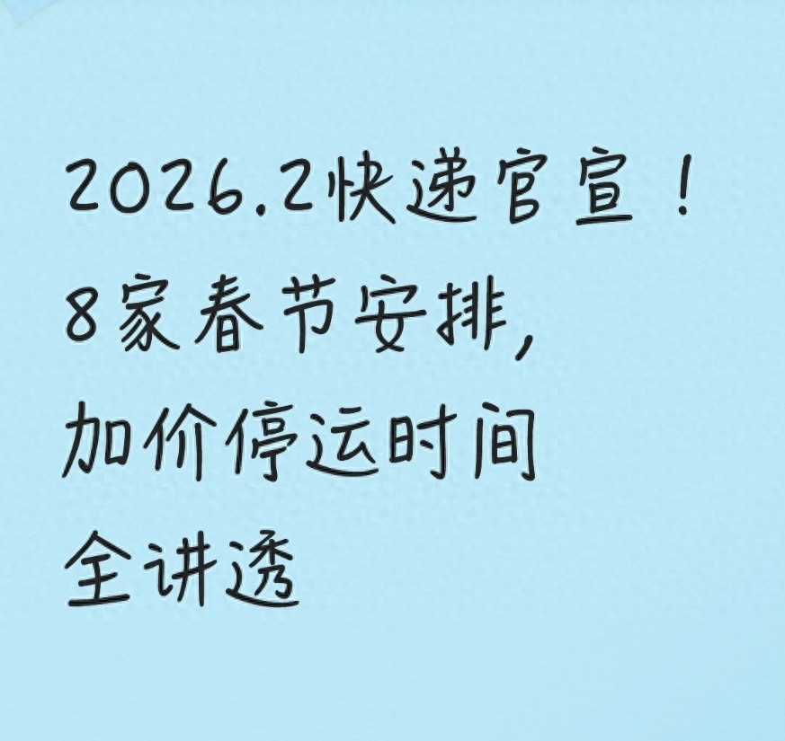 2026 年春节快递停运时间预测及加价细节，一文讲透