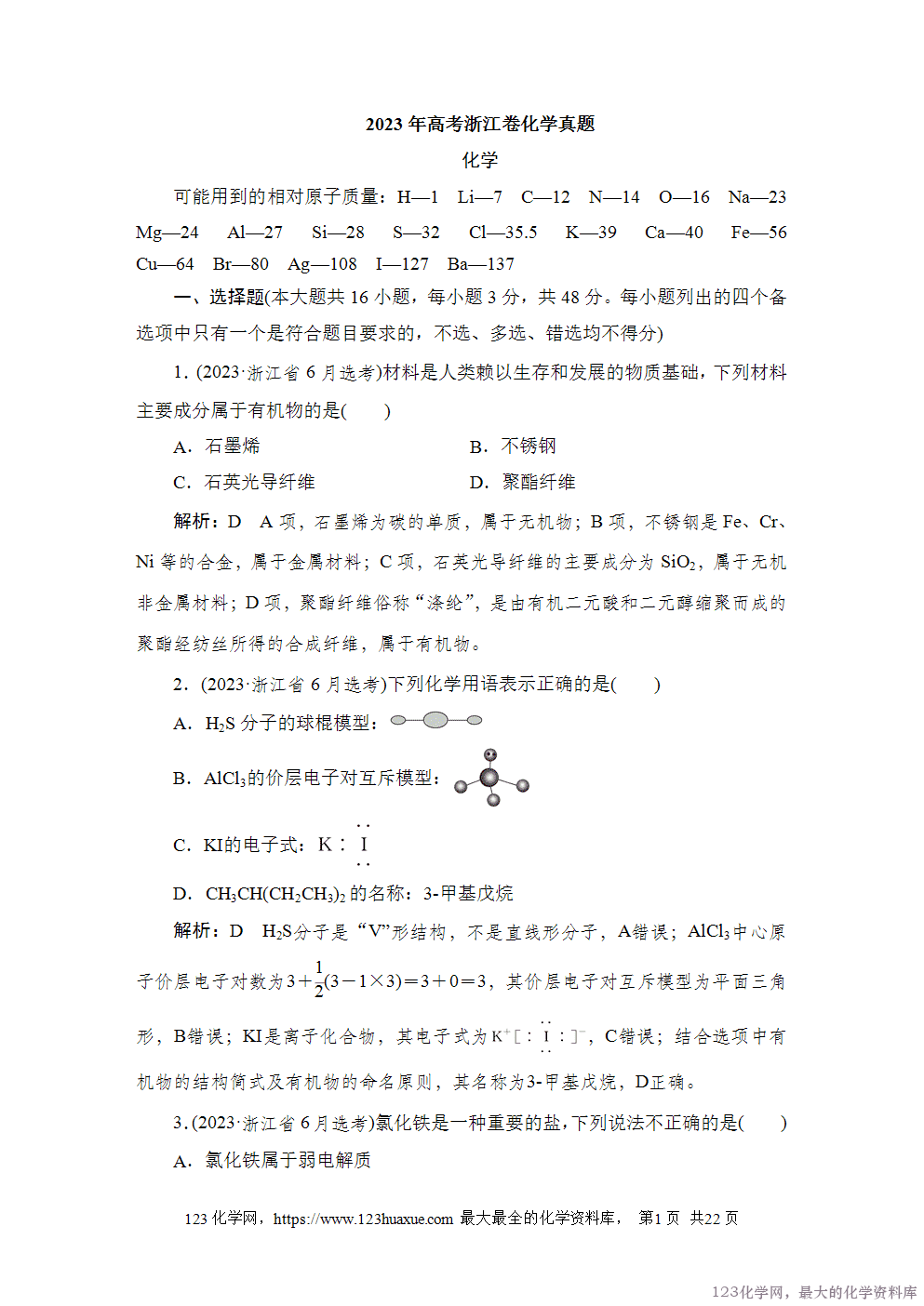 2023年高考浙江卷化学真题及答案解析(含选择题)