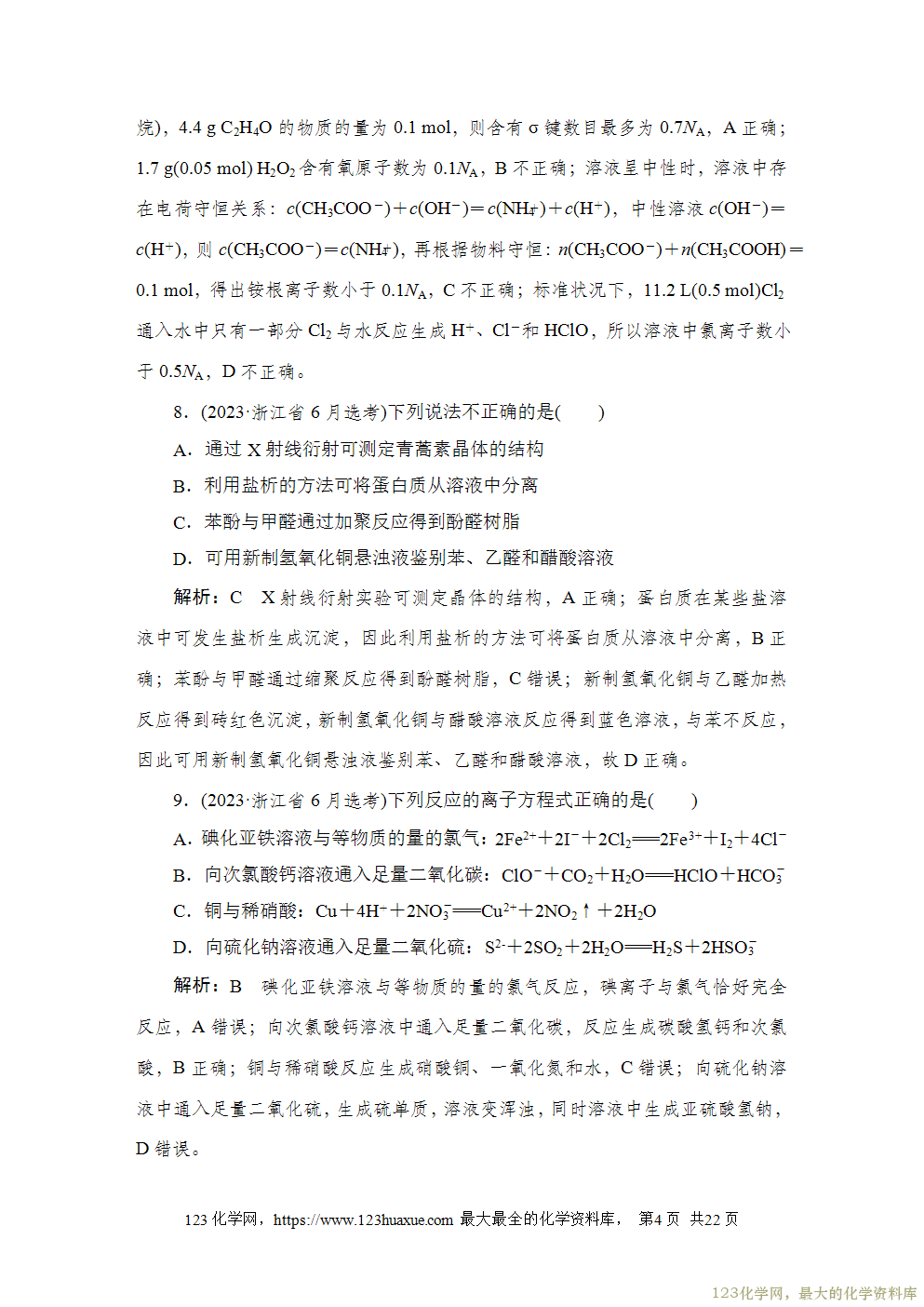 2023年高考浙江卷化学真题及答案解析(含选择题)