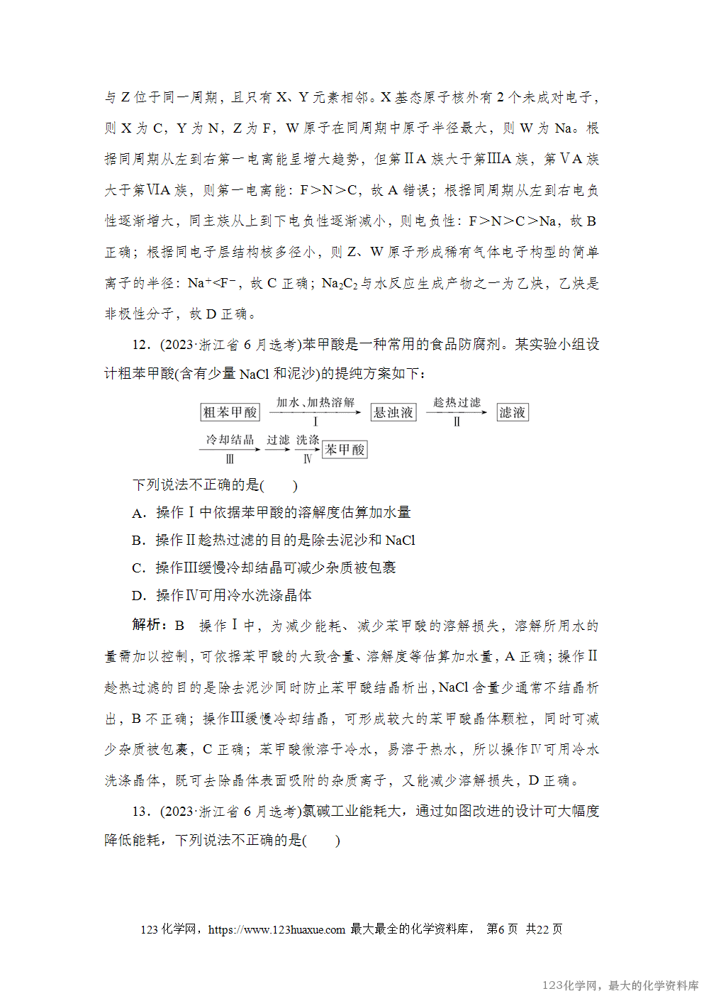 2023年高考浙江卷化学真题及答案解析(含选择题)