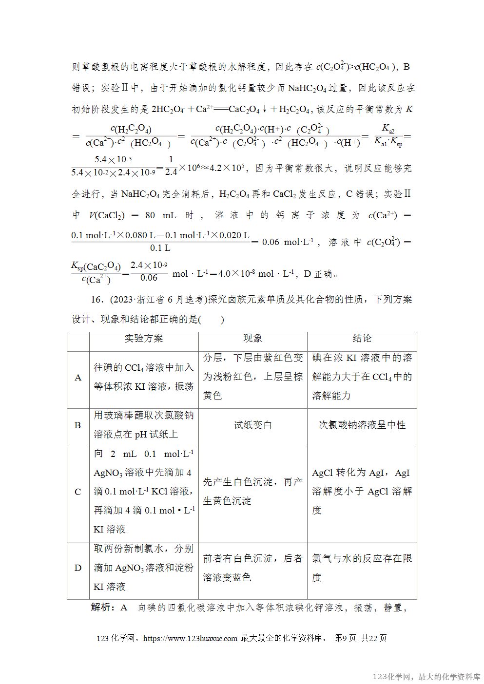 2023年高考浙江卷化学真题及答案解析(含选择题)