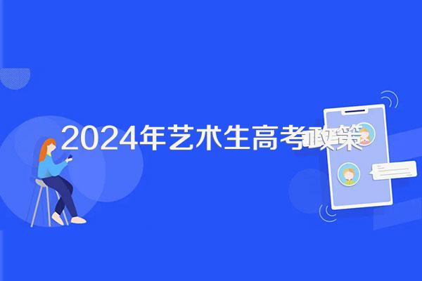 2024 年高考艺术生政策调整解读：统考、录取及特长生变化