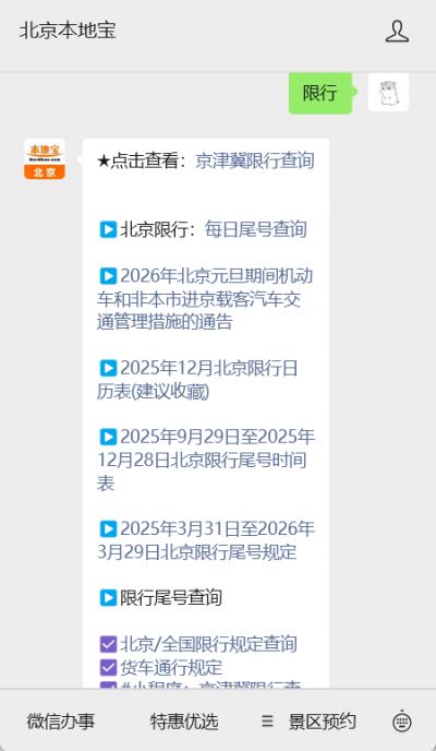 2026 北京限行规定:尾号限行时间+范围+查询方式全知道