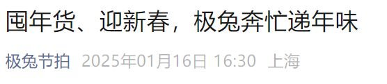 2025极兔快递春节停运时间及年货节零食发货情况