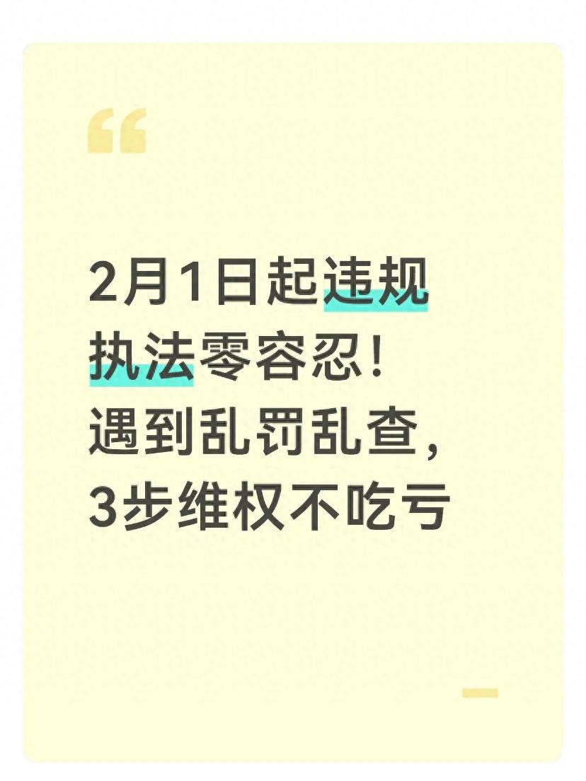 新规施行！普通人遇违规执法咋办？这些行为要注意，证据咋收集？