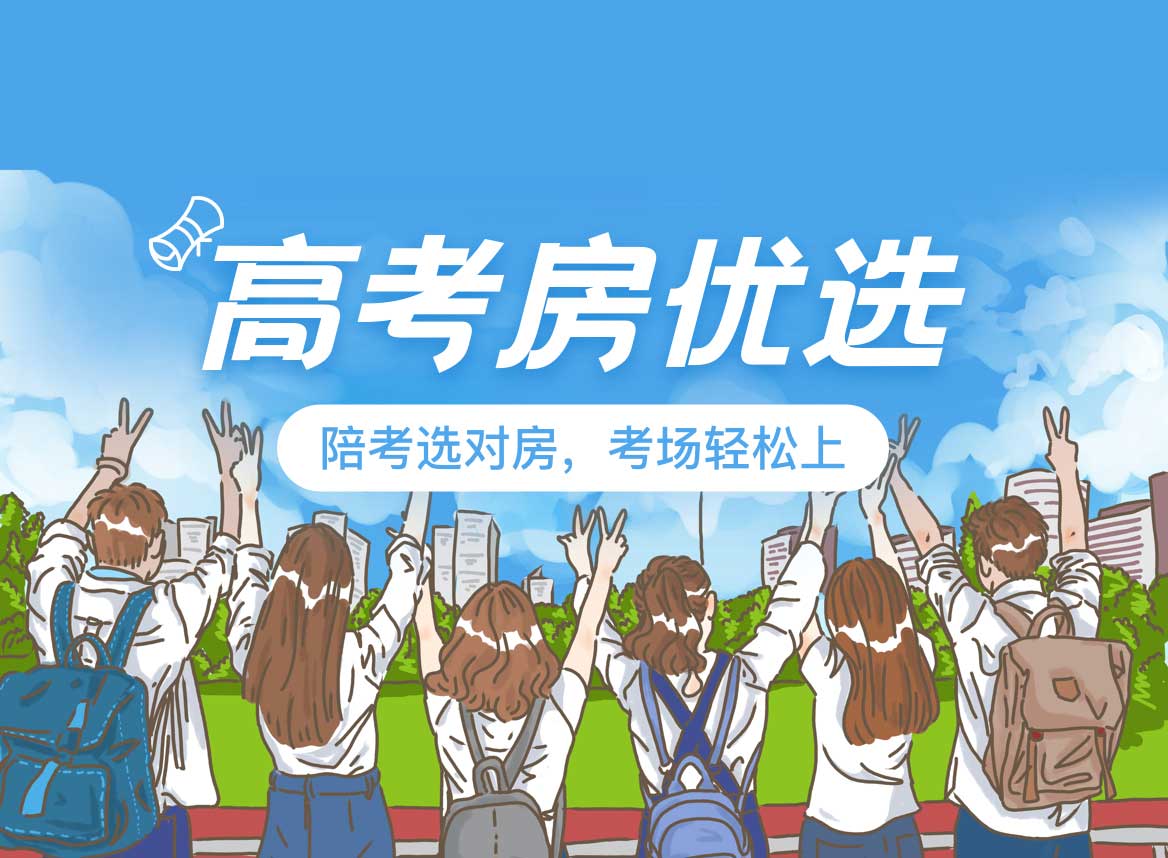 高考房预订高峰！两居室成首选，标配空调可做饭