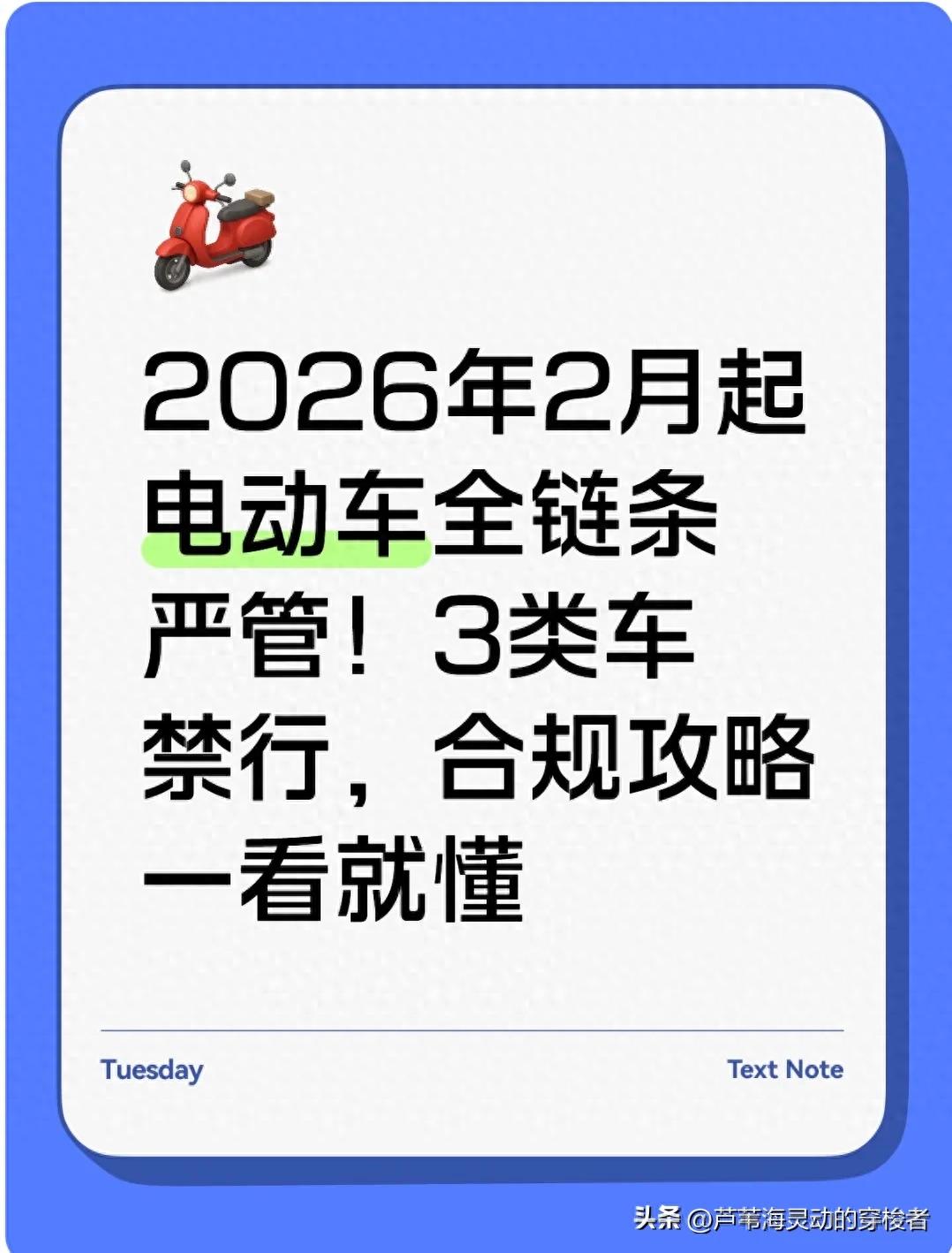 2026 年 2 月起电动车全链条严管，这 3 类车禁行及旧车处理办法
