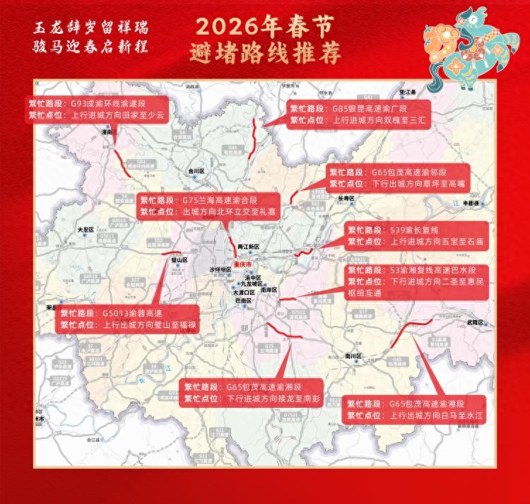 2026 年春节重庆高速免费 9 天，这些路段车流量大需留意