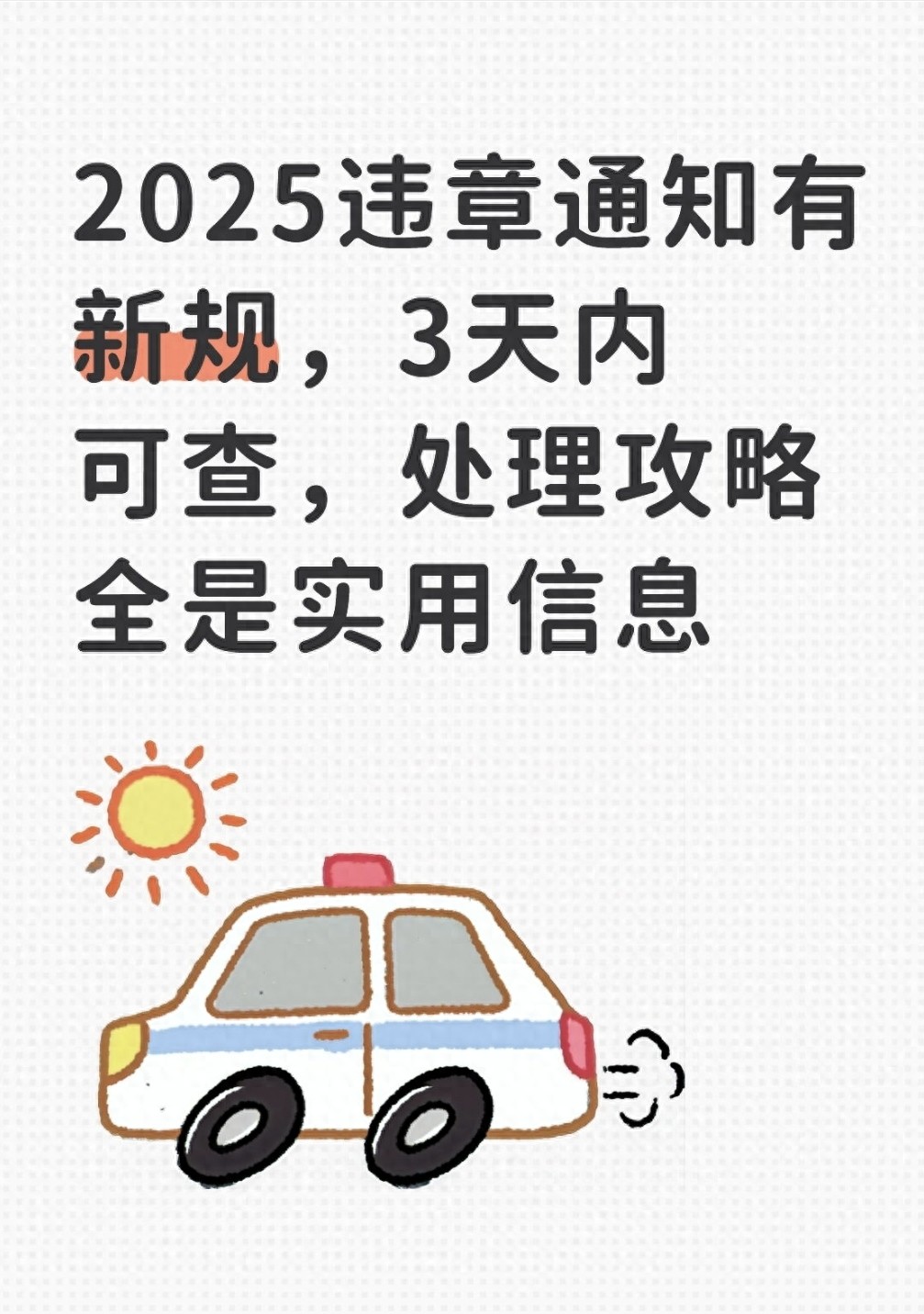 2025 交管系统升级！违章通知时效明确，本地异地有别