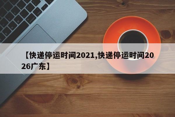 2021年春节快递停运传言不实，多家公司承诺不打烊