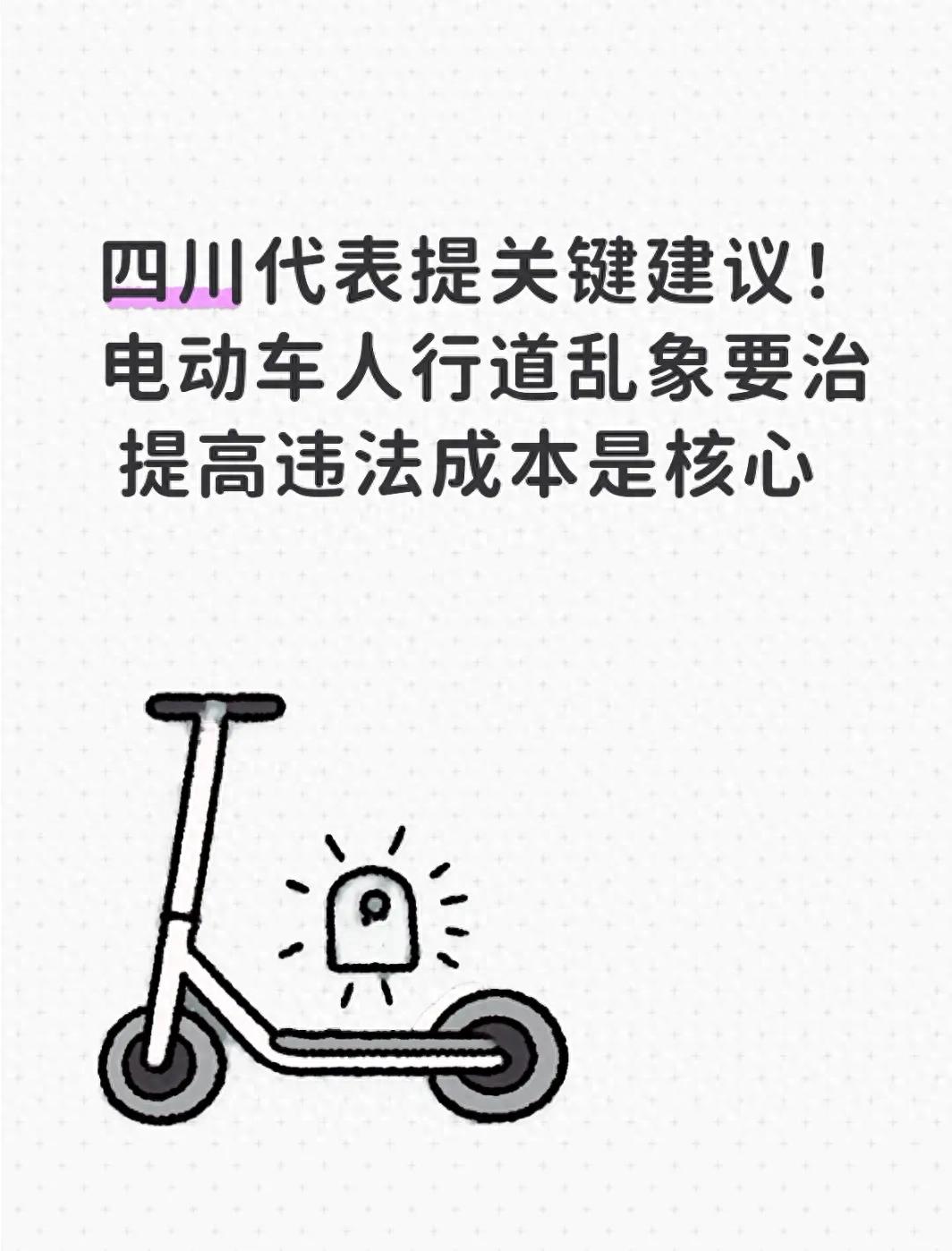 四川两会聚焦：电动车人行道乱象高发，如何规范治理？