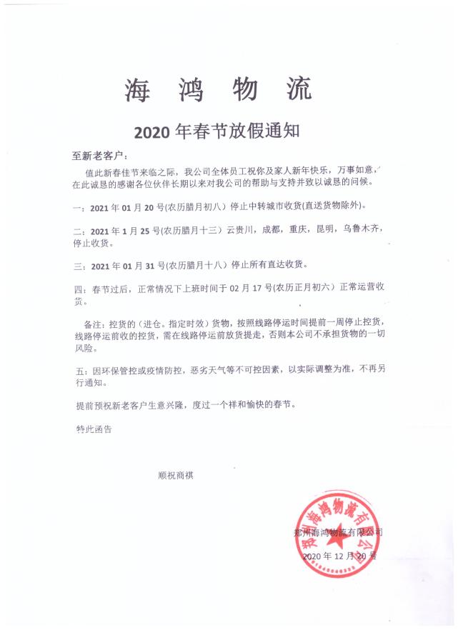 2021 年河南物流公司春节放假通知，冷链快递停运安排受关注