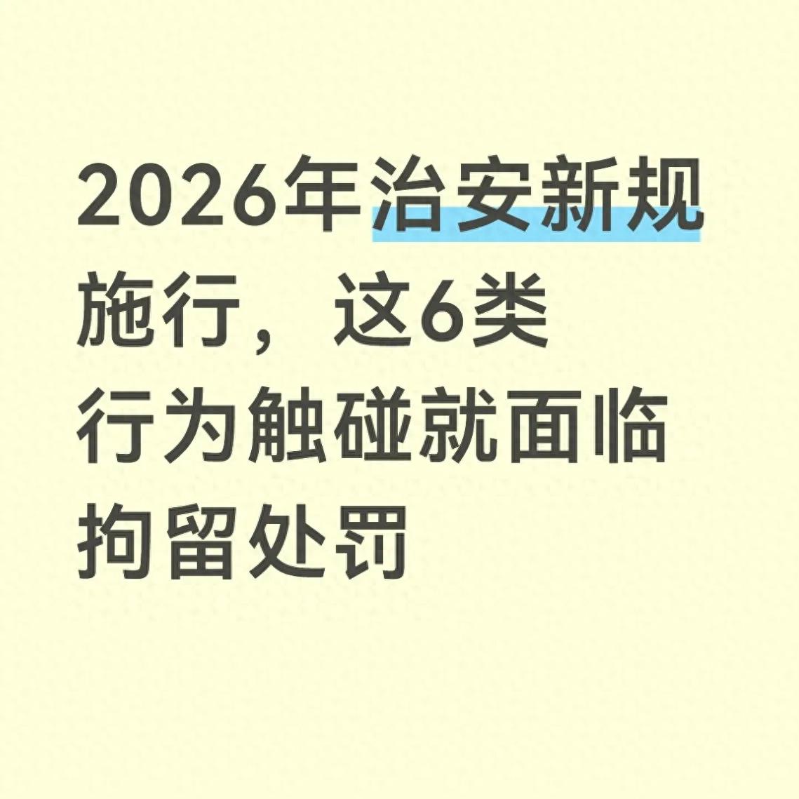 新治安管理处罚法施行，6 类高频违法红线及认定标准全解析