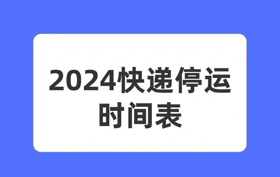 2024年春节各大快递公司放假及收费安排全知道
