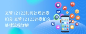 交管12123违章罚款缴纳路径及常见未缴费原因解析